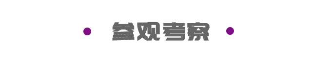 參觀(guān)考察.png